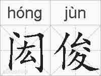 闳俊的拼音