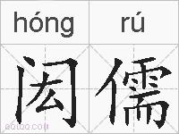 闳儒的拼音