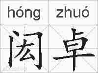 闳卓的拼音