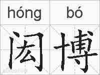 闳博的拼音