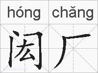 闳厂的拼音