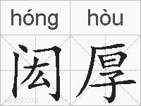 闳厚的拼音