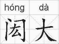 闳大的拼音