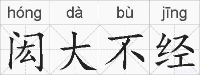 闳大不经的拼音