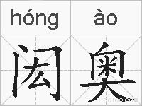 闳奥的拼音