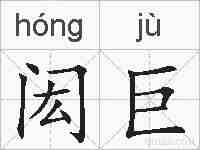闳巨的拼音
