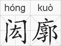 闳廓的拼音