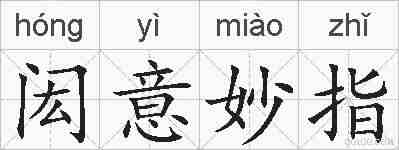 闳意妙指的拼音