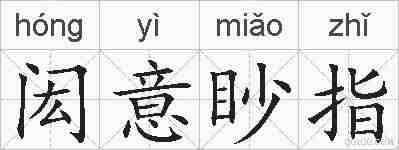 闳意眇指的拼音