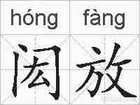 闳放的拼音