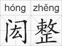 闳整的拼音