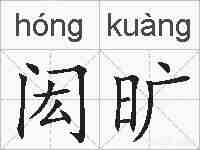 闳旷的拼音