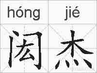 闳杰的拼音