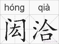 闳洽的拼音