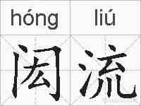 闳流的拼音