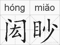 闳眇的拼音