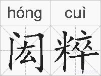 闳粹的拼音
