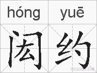 闳约的拼音