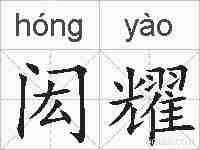 闳耀的拼音