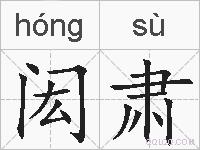 闳肃的拼音