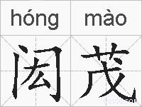 闳茂的拼音