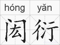 闳衍的拼音