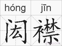 闳襟的拼音