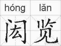 闳览的拼音