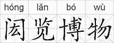 闳览博物的拼音