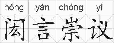 闳言崇议的拼音