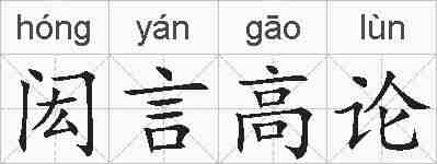 闳言高论的拼音