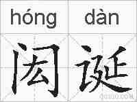 闳诞的拼音