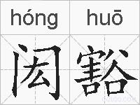 闳豁的拼音