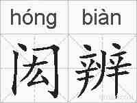 闳辨的拼音