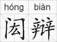 闳辩的拼音