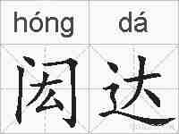 闳达的拼音