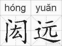 闳远的拼音