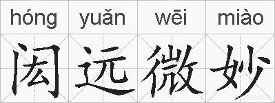 闳远微妙的拼音
