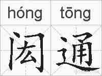 闳通的拼音