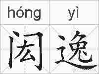 闳逸的拼音