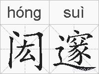 闳邃的拼音