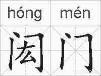 闳门的拼音