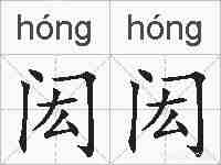 闳闳的拼音