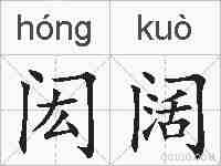闳阔的拼音