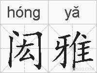 闳雅的拼音