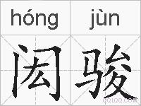 闳骏的拼音