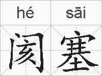 阂塞的拼音