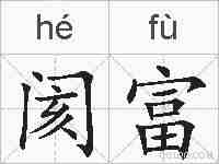 阂富的拼音