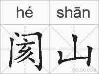 阂山的拼音