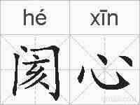 阂心的拼音
